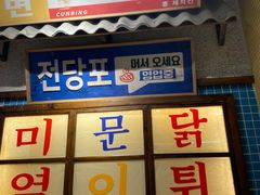 -姜胖胖无限自助烤肉(凯德天府店)