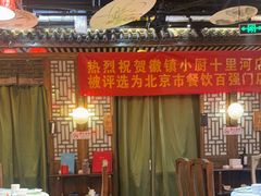 -徽镇小厨·经典徽菜(十里河店)