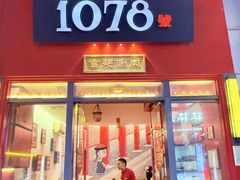 -1078號老北京涮肉(松柏店)