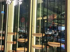 门面-盡膳口福跷脚牛肉火锅(合生汇购物中心店)