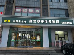 门面-直隶安家牛肉罩饼(建华店)