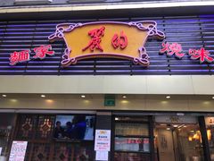 门面-丽的面家(多宝路店)