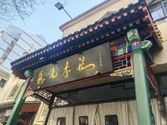 -清真·鸦儿李记·涮肉(花市店)