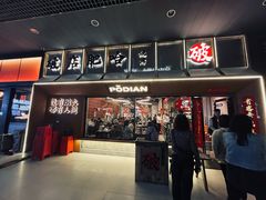 -破店肥哈·东北烧烤(南山保利店)