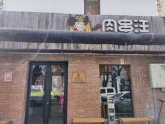 -肉串汪(月坛店)