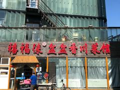 -禧福徕盆盆香川菜馆(北京市朝阳区)