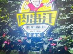 -肉串汪(月坛店)