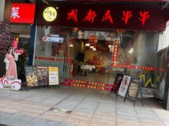 -成都瓜串串(华强北店)