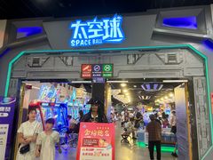 -太空球乐园