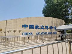 -中国航空博物馆