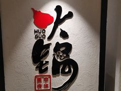 -古关火锅店(古北水镇景区店)