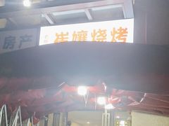 -崔孃烧烤