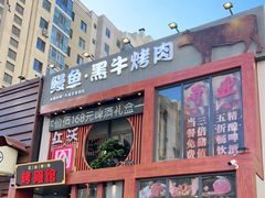 门面-红沃鳗鱼黑牛烤肉店(不老街店)