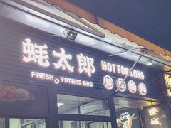 -蚝太郎 • 海鲜烧烤(建国路创始店)
