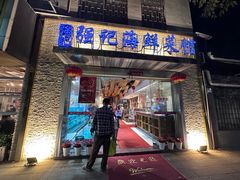 -强记海鲜·大排档(蛇口新街店)