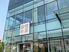 门面-奈雪的茶(观前街店)