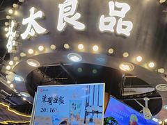 -茶太良品·北京特色茶饮(西站食宝街店)