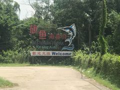 -旗鱼海番村(Orang Asli)