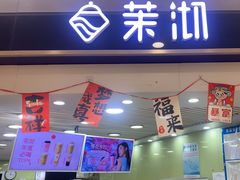 -茉沏(繁花中心店)