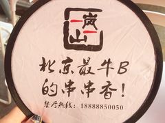 送的扇子-一岚一山(角门总店)