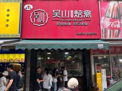 -吴山烤禽 (吴山路店)