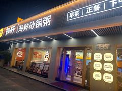 -如轩·海鲜砂锅粥·潮汕菜(南城店)