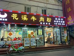 门面-花溪飞碗牛肉粉(先烈路店)