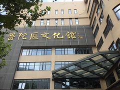 -上海市普陀区文化馆