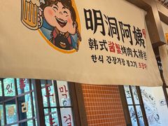 -明洞阿姨·韩式酱蟹烤肉·创意料理(三元桥店)