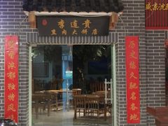 门面-李连贵熏肉大饼(中街盛京龙城店)