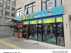 -清真伊源饺子馆(陶然共友大厦店)