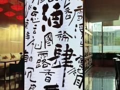 -苏州凯悦酒店·酒肆(华池街店)