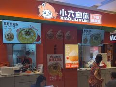 -小六鱼你.下饭酸菜鱼(益田假日广场店)