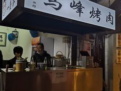 门面-清真·马峰烤肉(小学习北巷店)