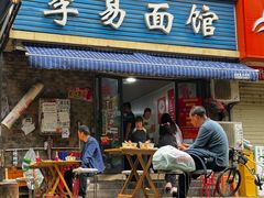 -李易面馆(树木岭店)