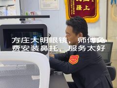 -大明眼镜(方庄店)