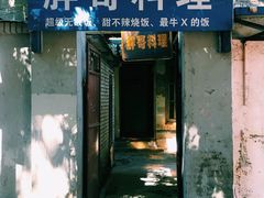 门面-胖哥料理(兴义里店)