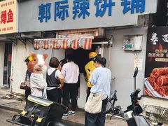 -郭际辣饼铺(第三中学店)