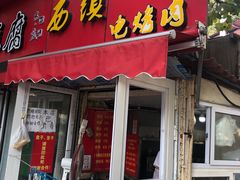 门面-王记西鎮电烤肉(汶上路店)