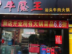 门面-牛魔王汕头牛肉火锅(笋岗店)