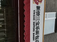 -新侨三宝乐面包店(崇文门店)