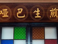 门面-哑巴生煎(临顿路店)