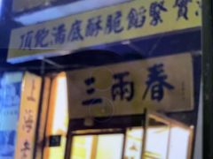 -三两春(浦三路店)