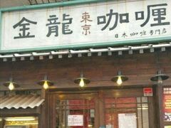 门面-金龙咖喱