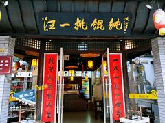 门面-汪一挑馄饨(老街店)
