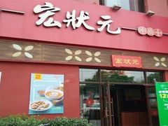 -宏状元现熬粥·京味菜(五棵松店)