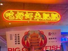 -肥肥虾庄·金牌油焖大虾(首义路店)