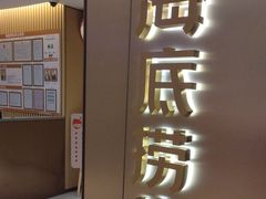 -海底捞火锅(旭辉MALL店)