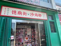 -憶廟街 X 沙角邨(太古城店)