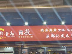 -郑贵初烧烤·烤凤爪的发明者(王家湾店)